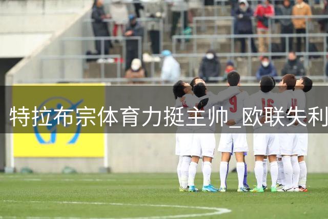 特拉布宗体育力挺主帅 欧联失利后特克继续执教